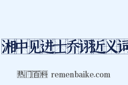 湘中见进士乔诩近义词是什么意思的图片